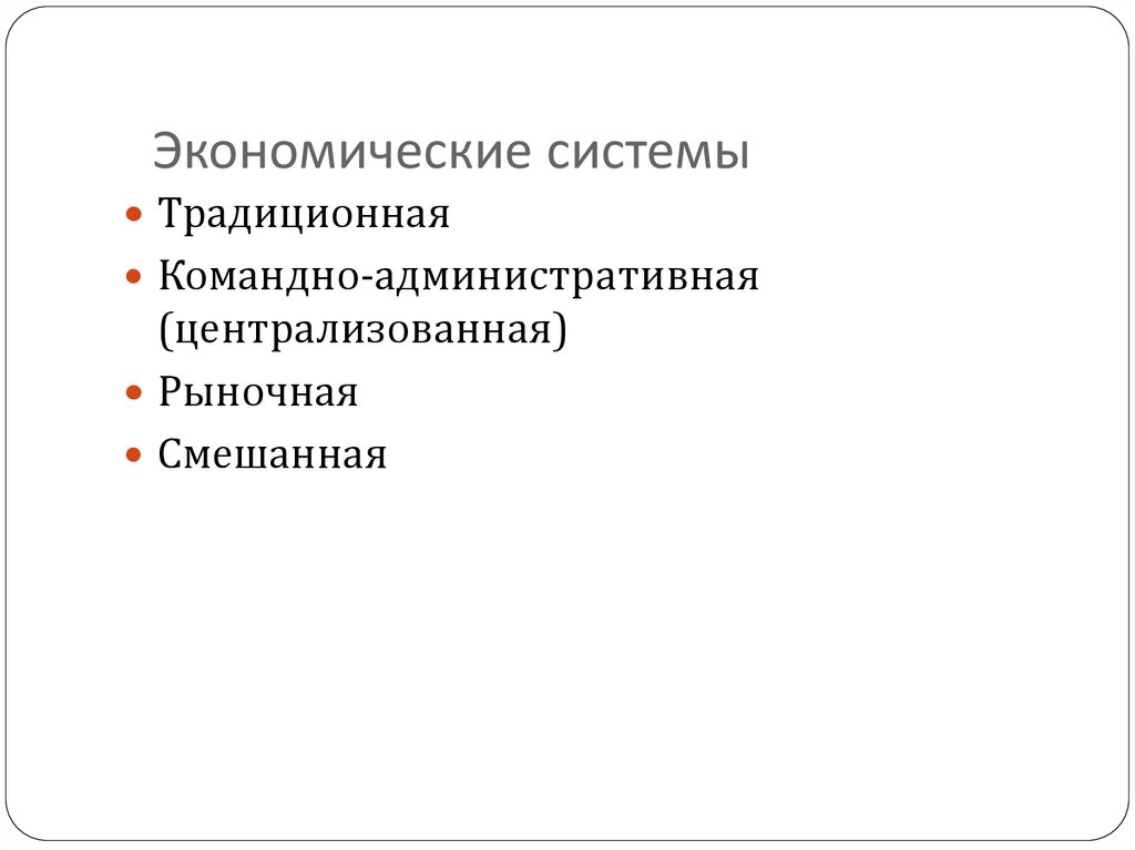 Экономические системы