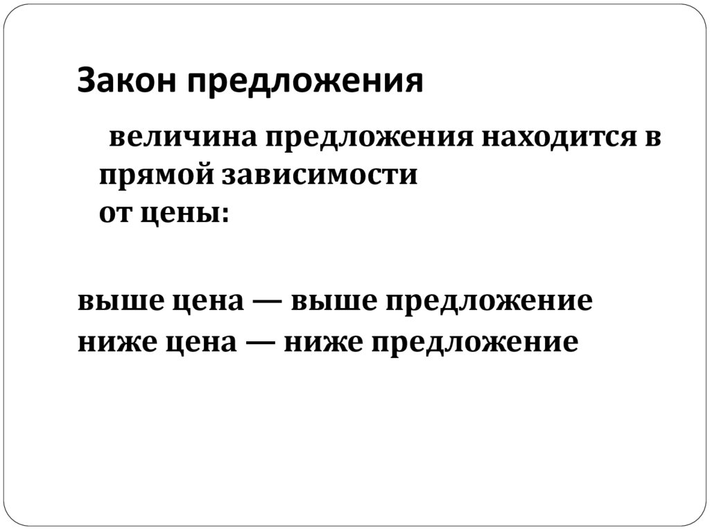 Закон предложения