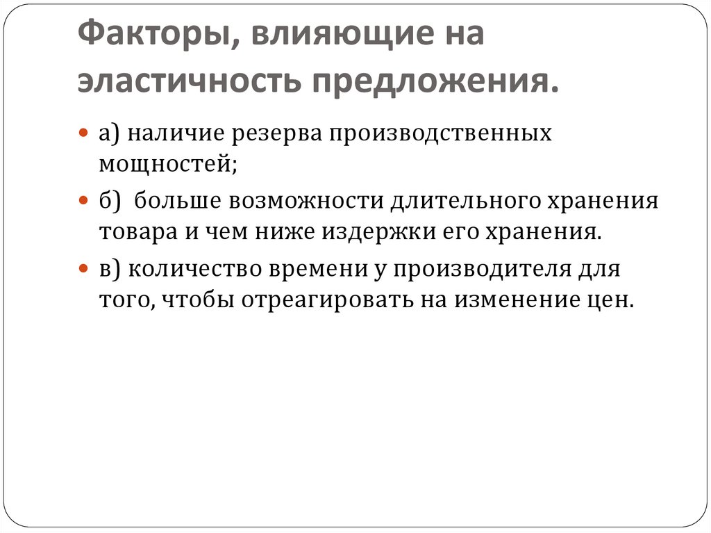 Факторы, влияющие на эластичность предложения.