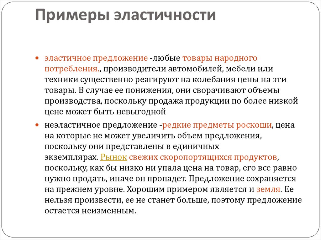 Примеры эластичности