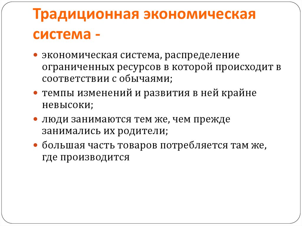 Традиционная экономическая система -