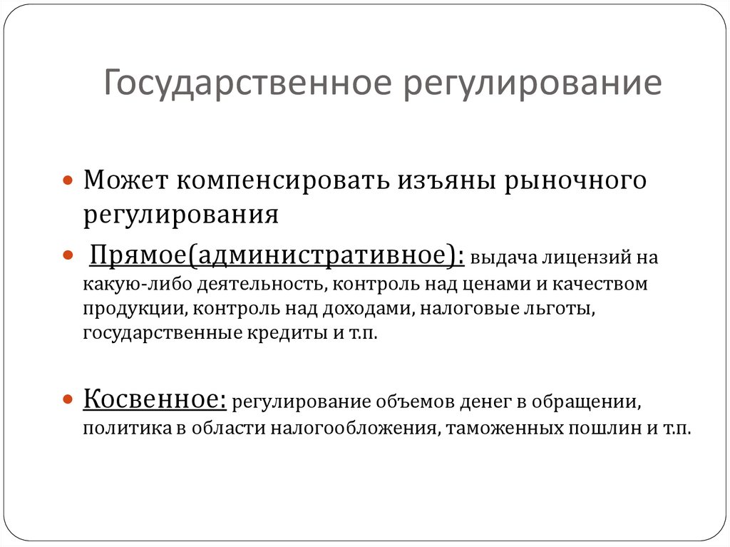 Государственное регулирование