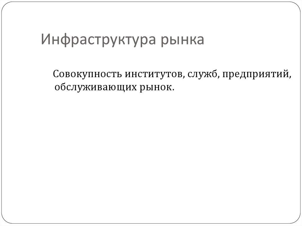 Инфраструктура рынка