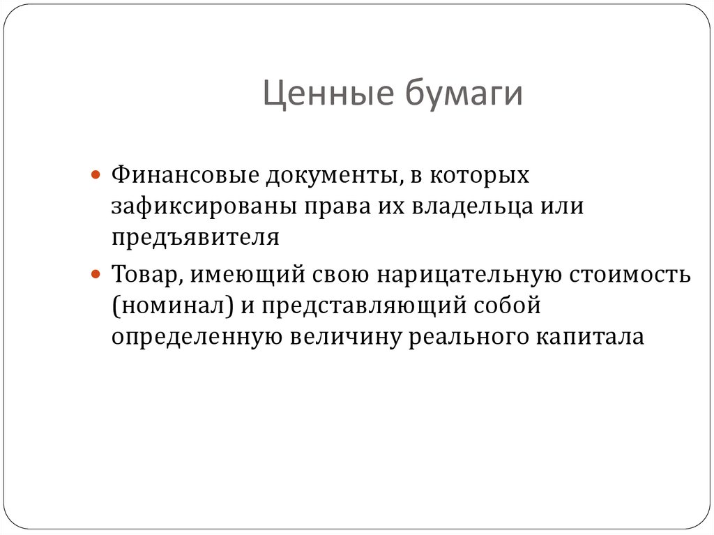 Ценные бумаги