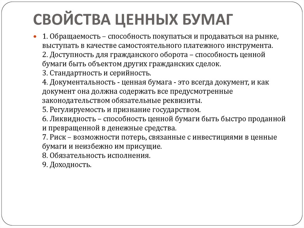 СВОЙСТВА ЦЕННЫХ БУМАГ