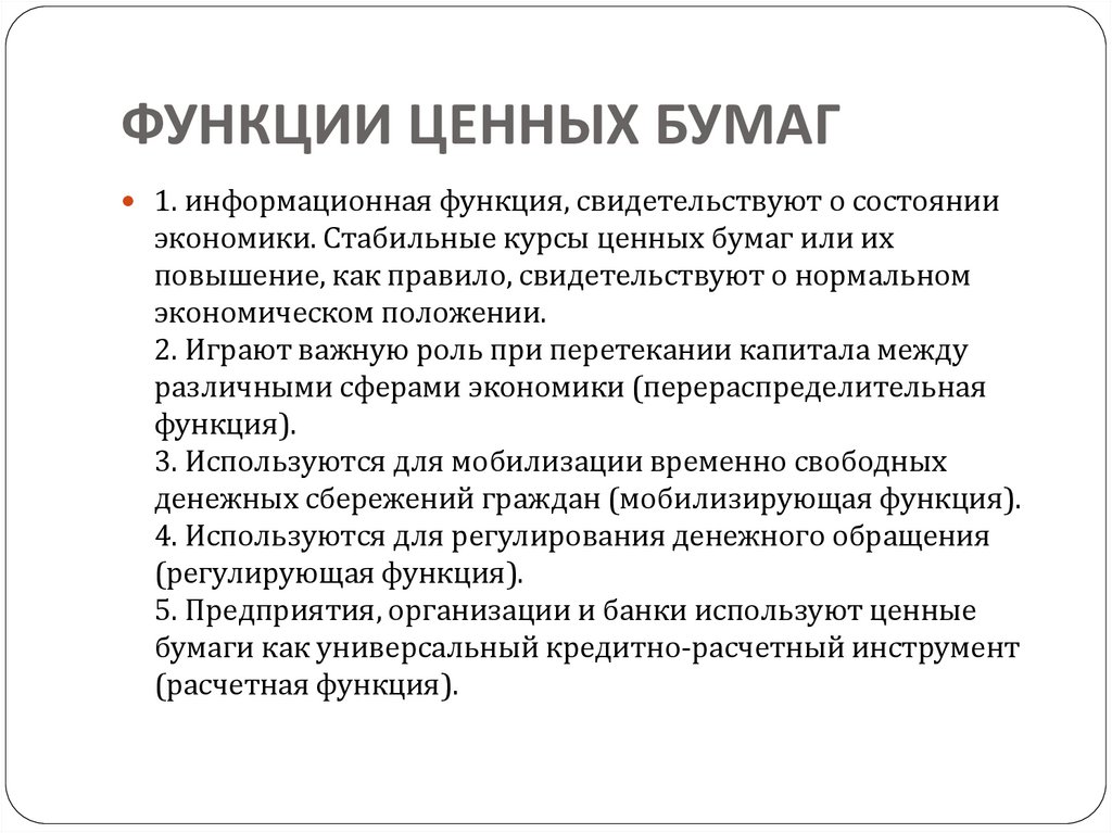 ФУНКЦИИ ЦЕННЫХ БУМАГ