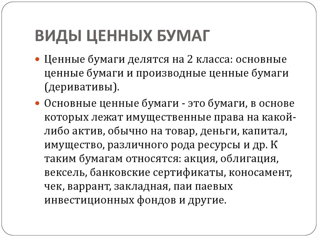 ВИДЫ ЦЕННЫХ БУМАГ