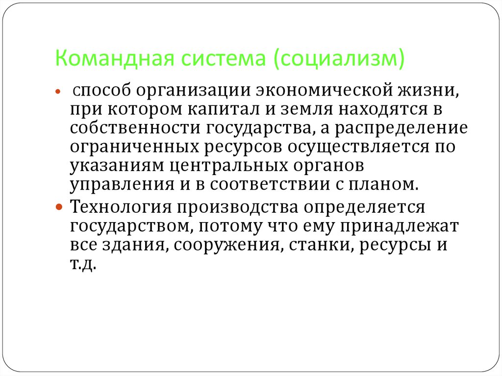 Командная система (социализм)