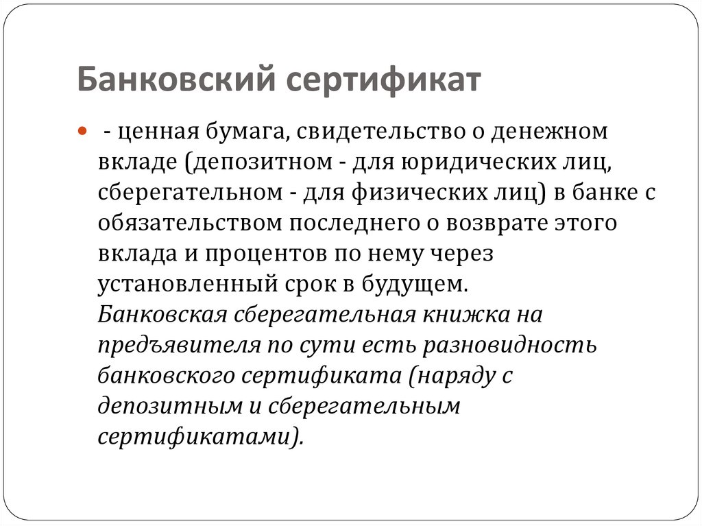 Банковский сертификат