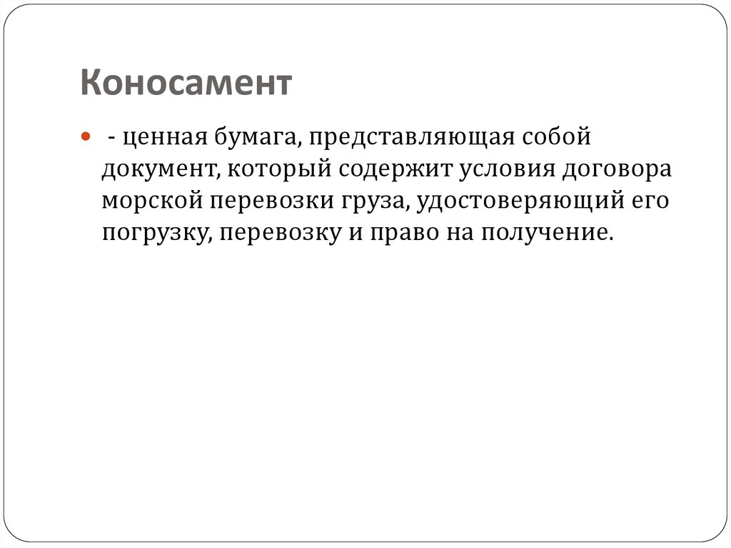 Коносамент