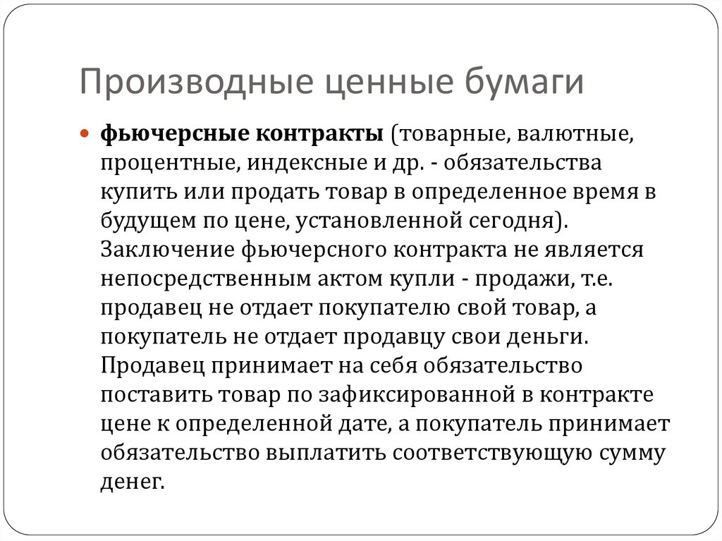 Производные ценные бумаги