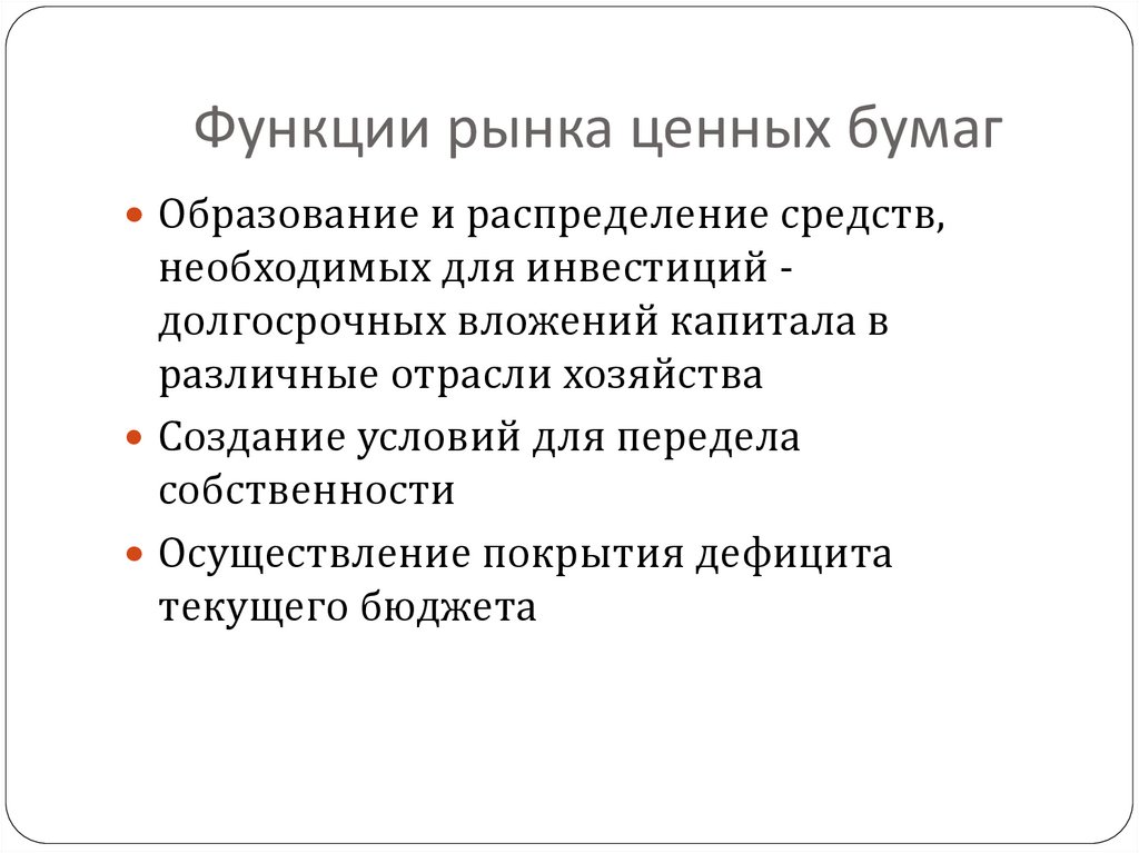 Функции рынка ценных бумаг