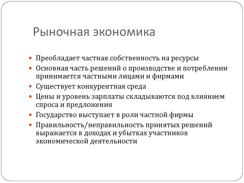 Рыночная экономика