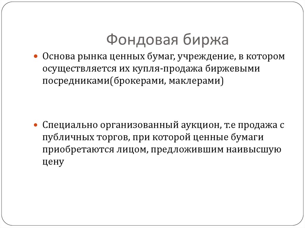 Фондовая биржа