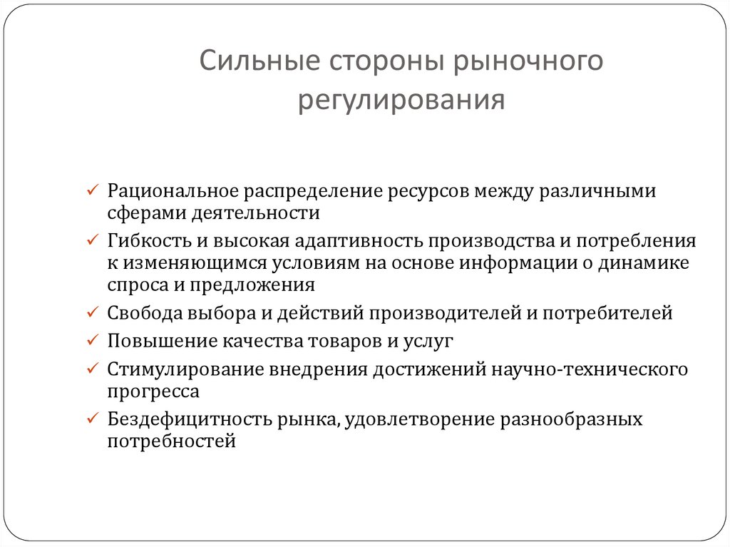 Сильные стороны рыночного регулирования