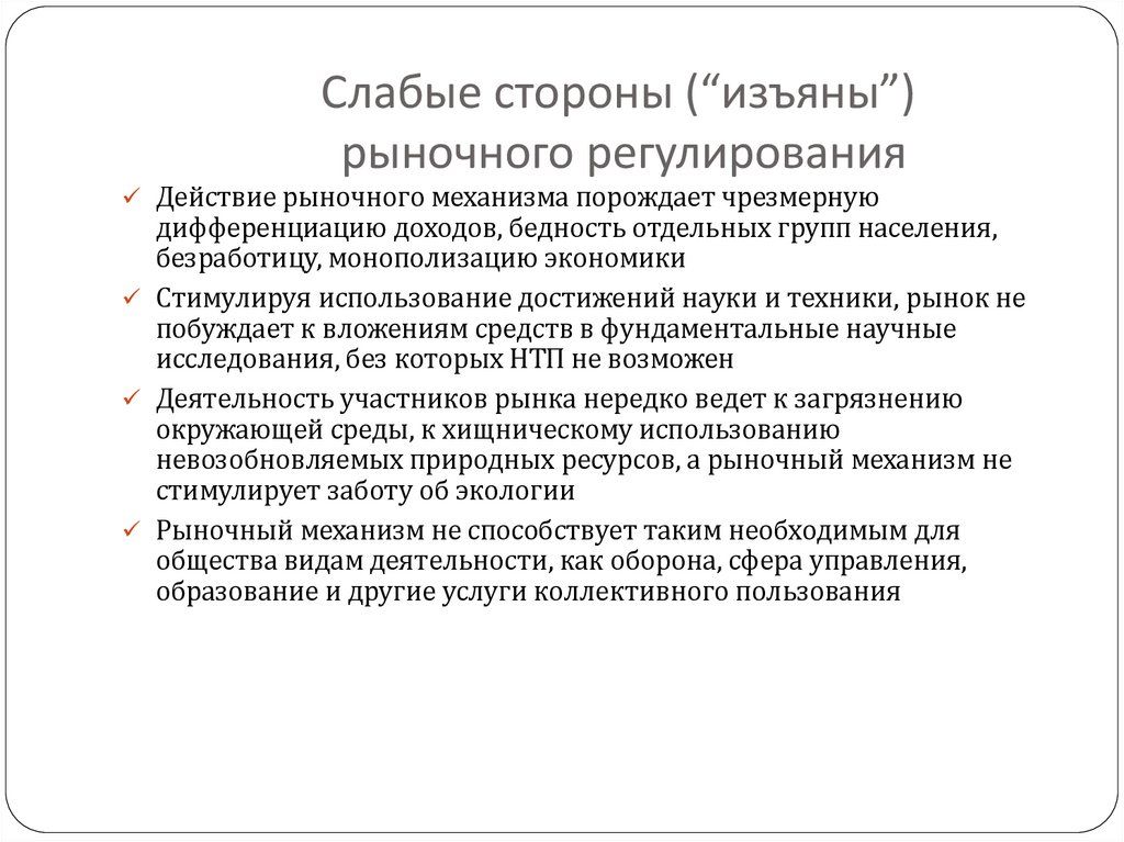 Слабые стороны (“изъяны”) рыночного регулирования
