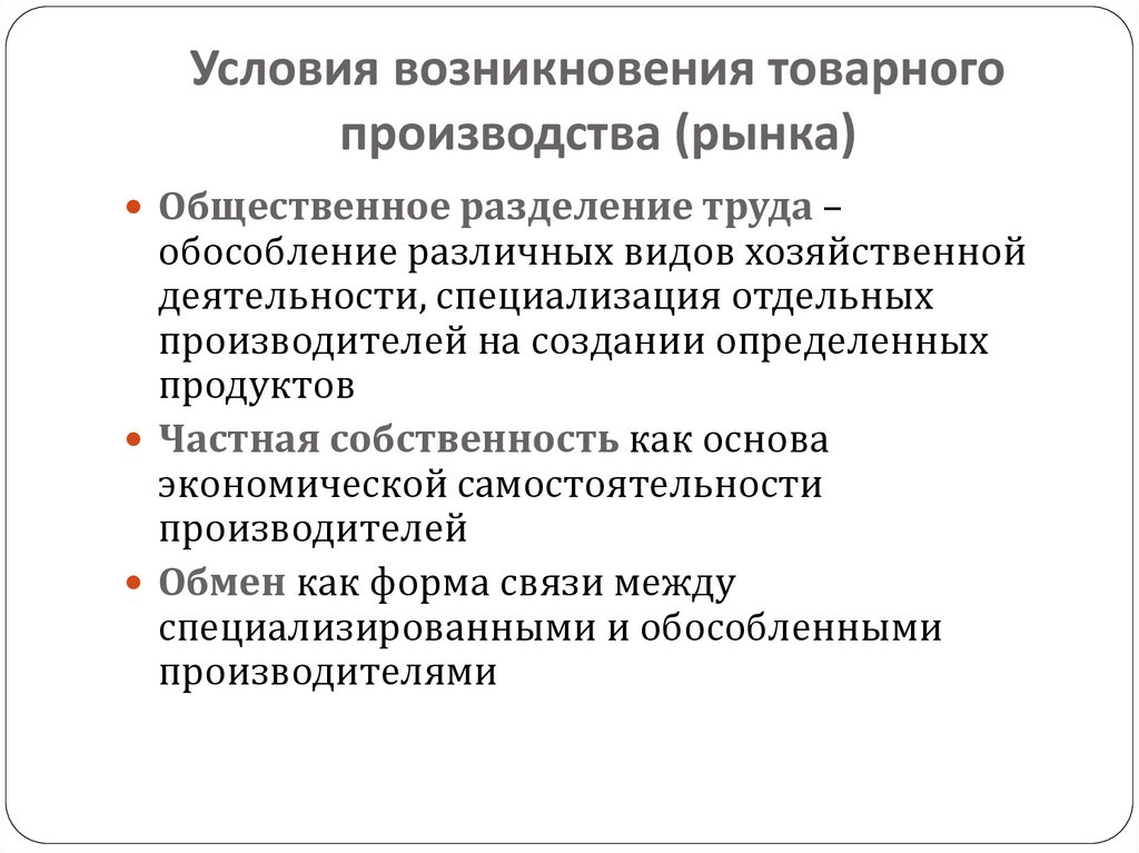 Условия возникновения товарного производства (рынка)