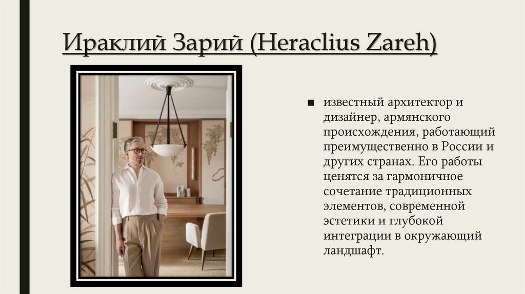 Ираклий Зарий (Heraclius Zareh)