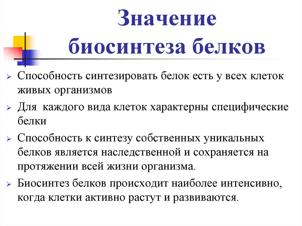 Значение биосинтеза белков