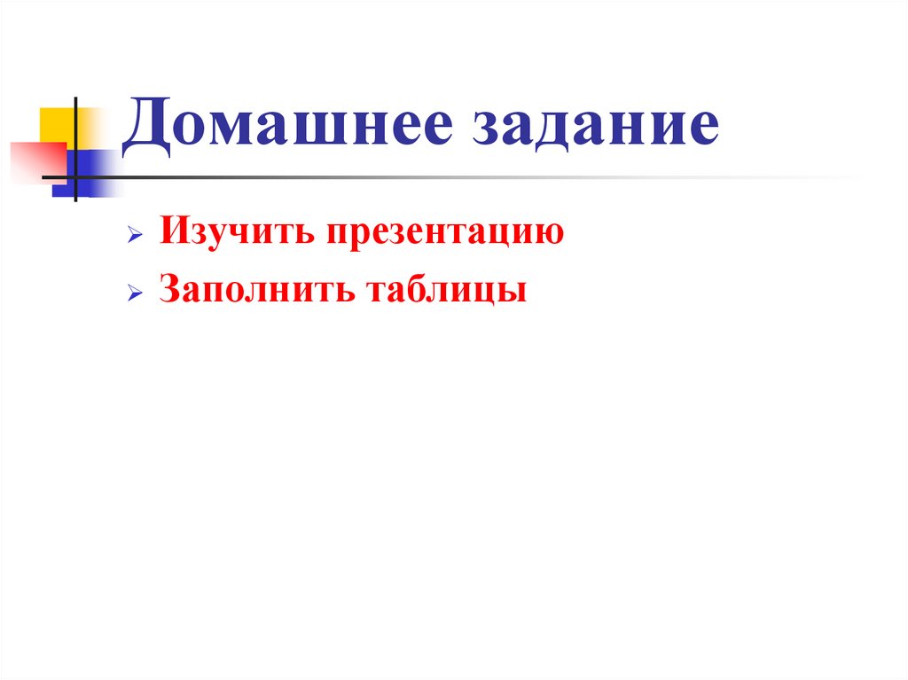 Домашнее задание