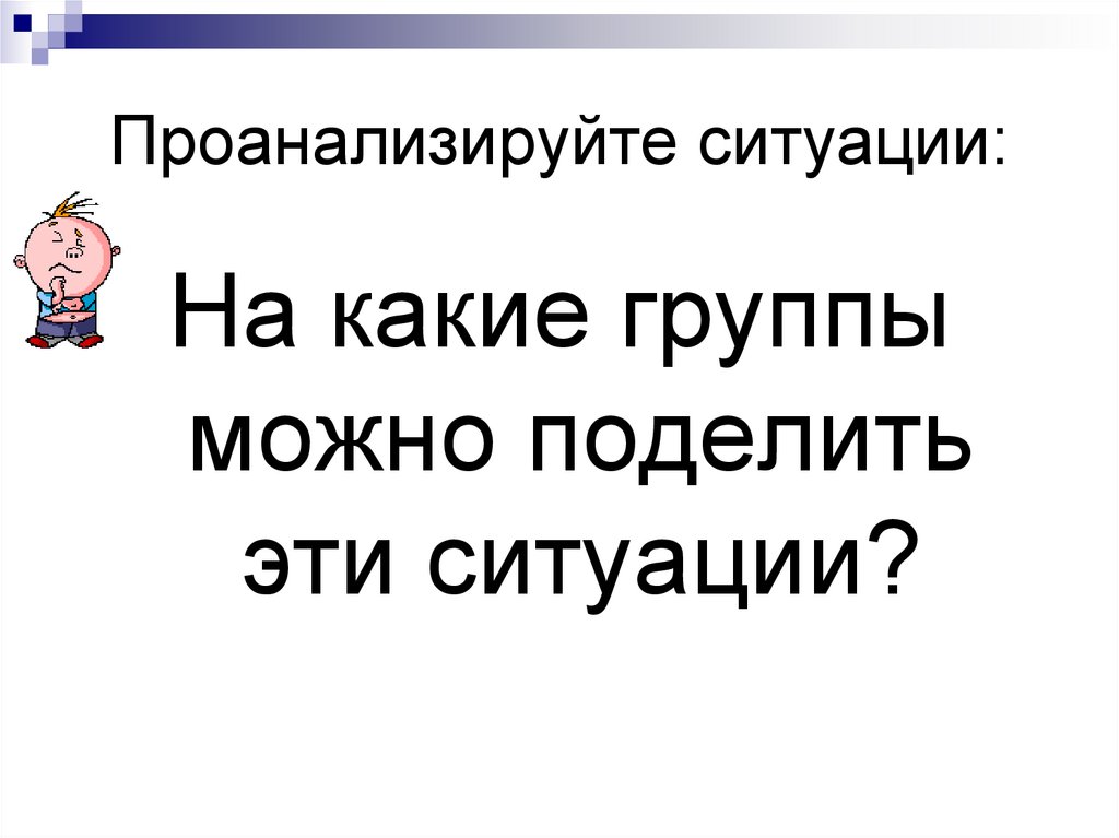 Проанализируйте ситуации: