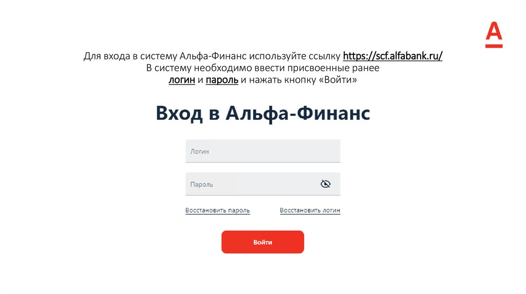 Для входа в систему Альфа-Финанс используйте ссылку https://scf.alfabank.ru/ В систему необходимо ввести присвоенные ранее