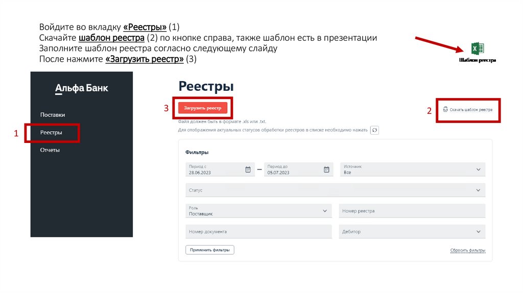 Войдите во вкладку «Реестры» (1) Скачайте шаблон реестра (2) по кнопке справа, также шаблон есть в презентации Заполните шаблон