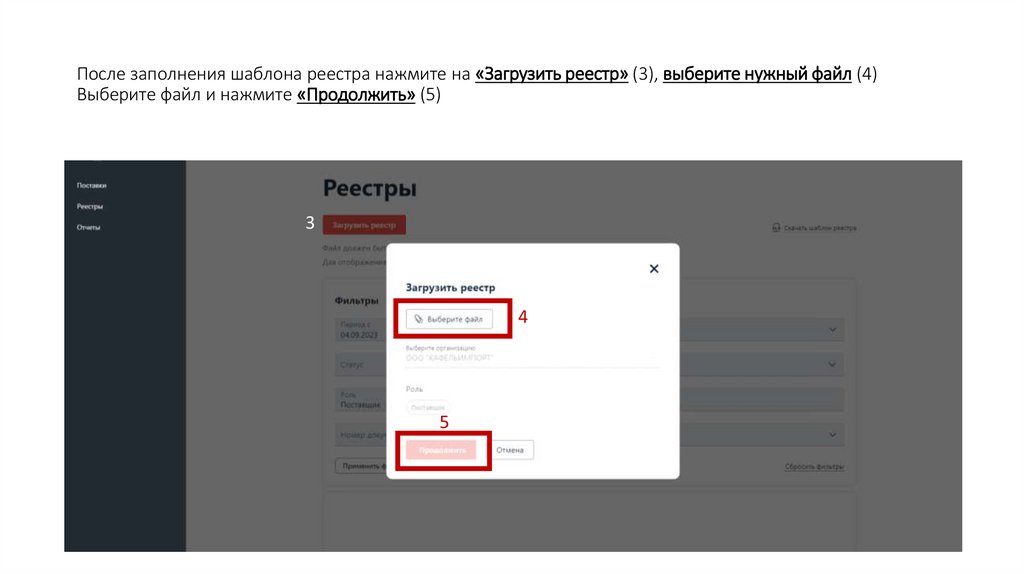 После заполнения шаблона реестра нажмите на «Загрузить реестр» (3), выберите нужный файл (4) Выберите файл и нажмите