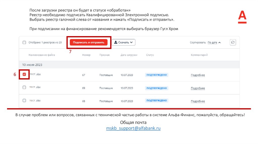 После загрузки реестра он будет в статусе «обработан» Реестр необходимо подписать Квалифицированной Электронной подписью.