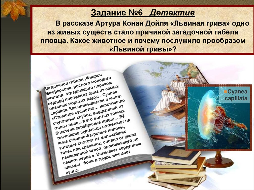 Задание №6 Детектив В рассказе Артура Конан Дойля «Львиная грива» одно из живых существ стало причиной загадочной гибели