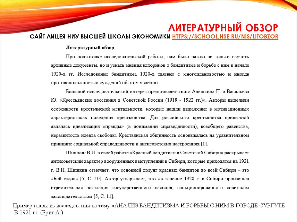 Литературный обзор Сайт лицея НИУ Высшей школы экономики https://school.hse.ru/nis/litobzor
