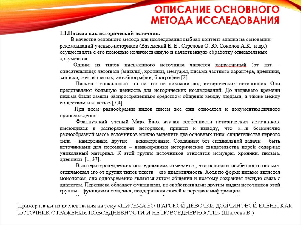 Описание основного метода исследования