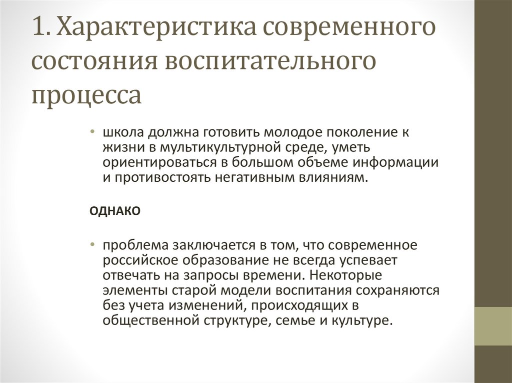 1. Характеристика современного состояния воспитательного процесса