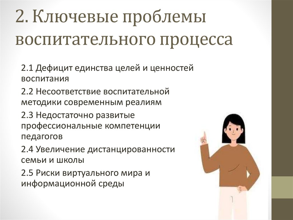 2. Ключевые проблемы воспитательного процесса