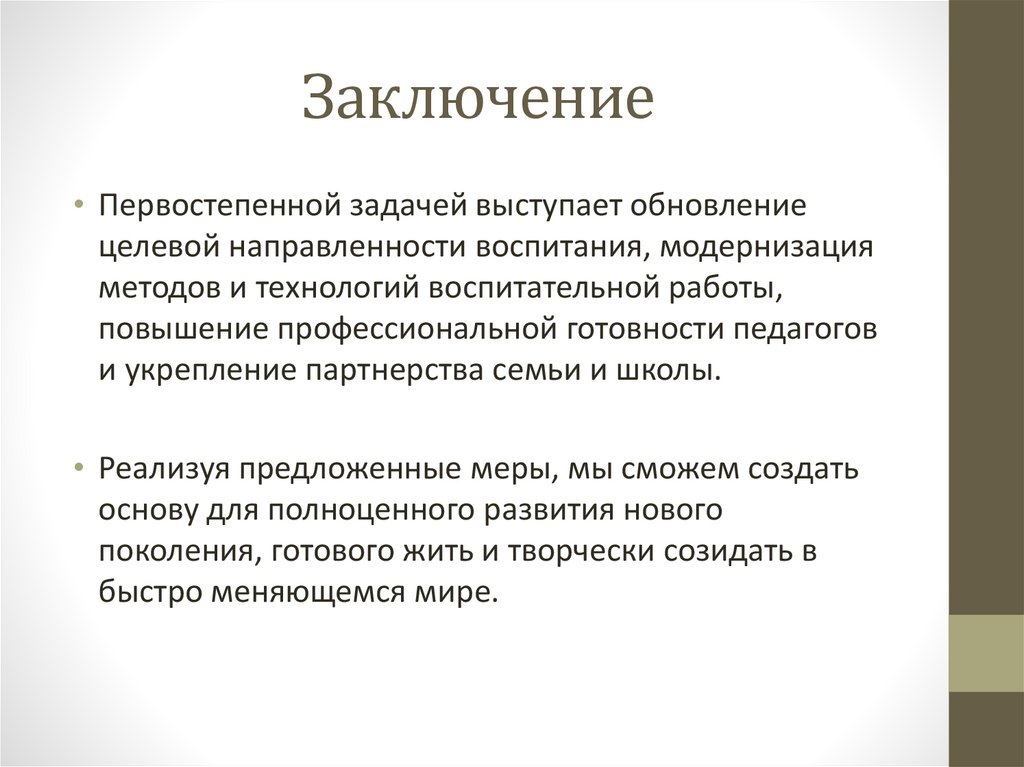 Заключение