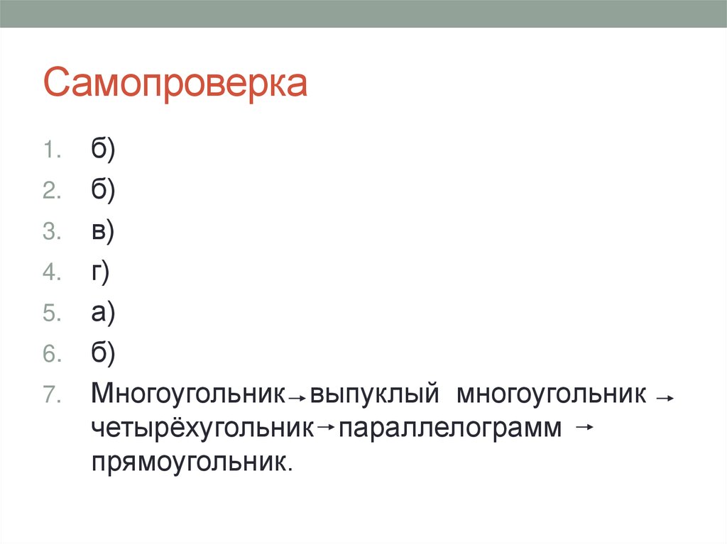 Самопроверка