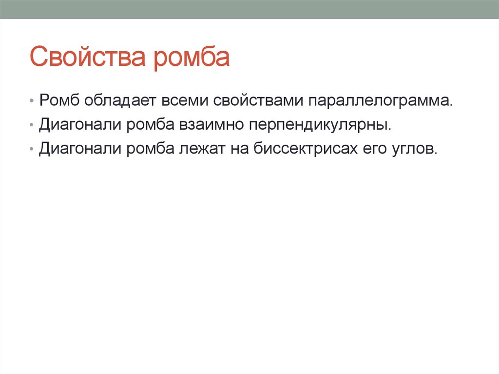 Свойства ромба