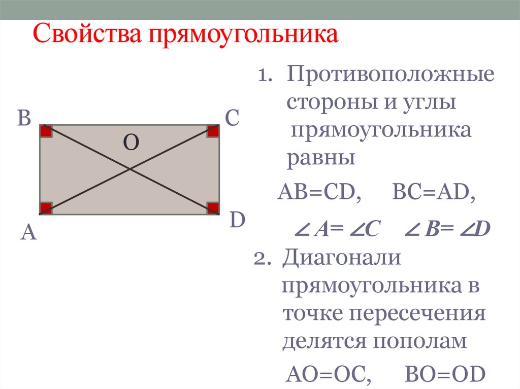 Свойства прямоугольника
