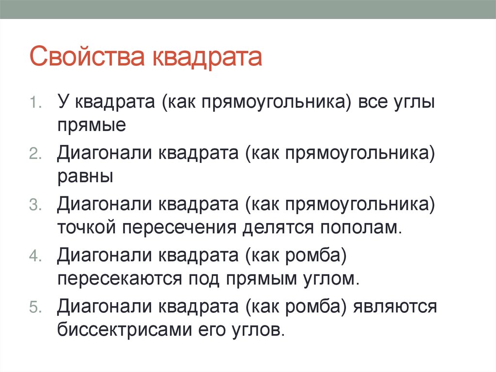 Свойства квадрата