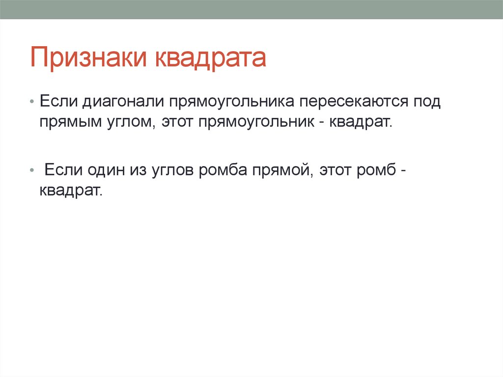 Признаки квадрата