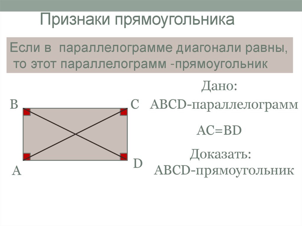 Признаки прямоугольника