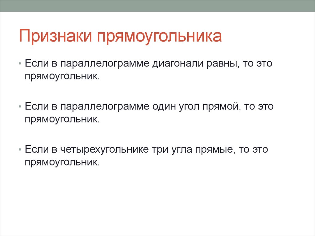 Признаки прямоугольника