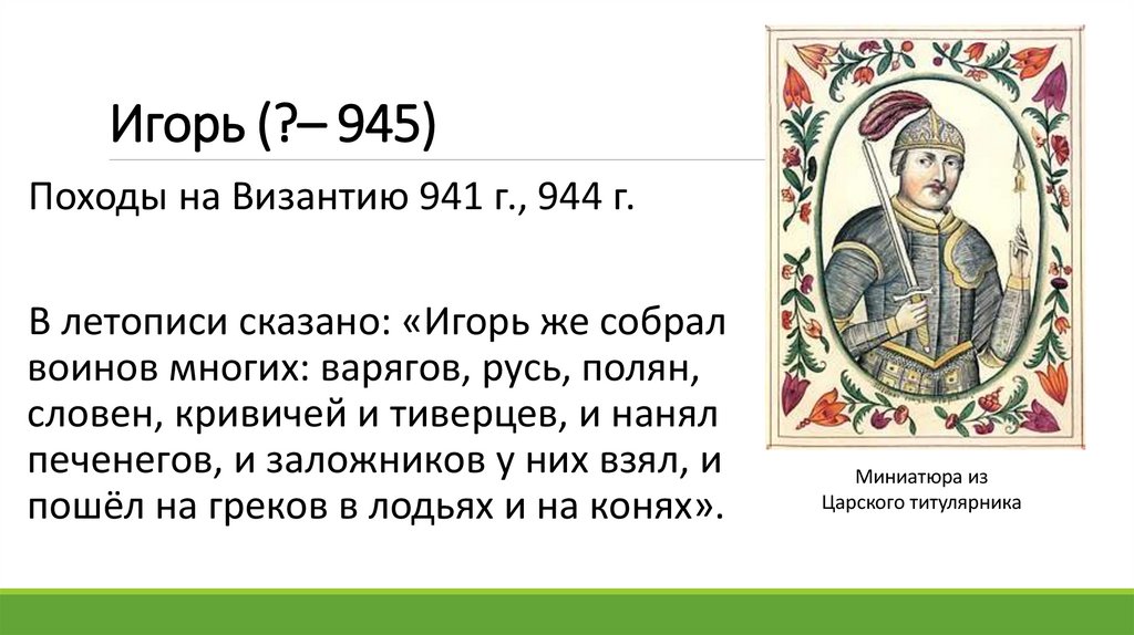 Игорь (?– 945)