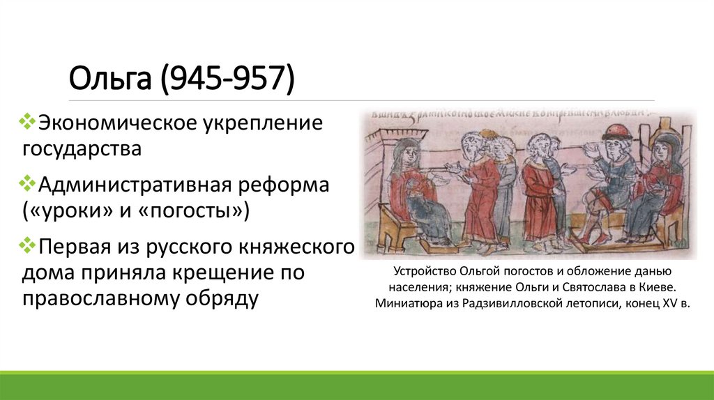 Ольга (945-957)