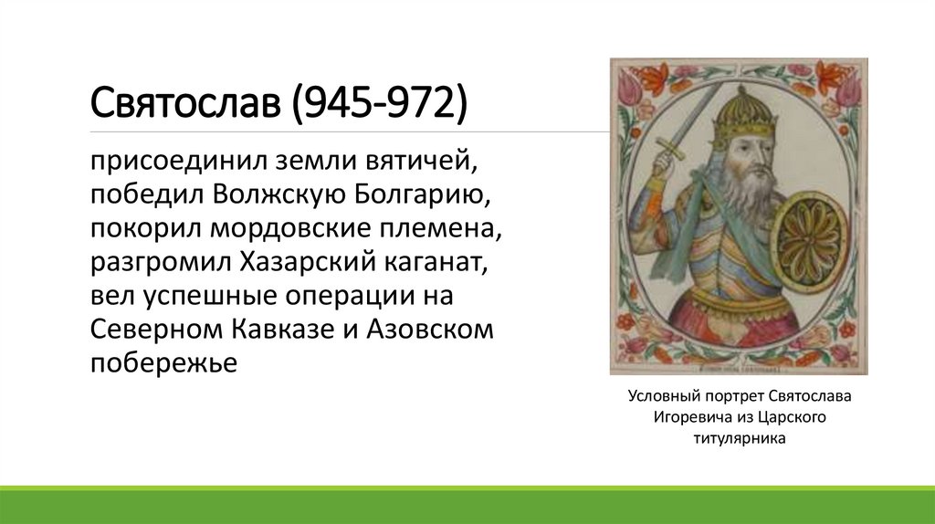 Святослав (945-972)