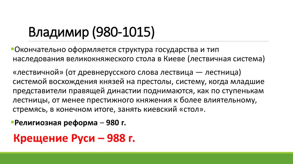 Владимир (980-1015)