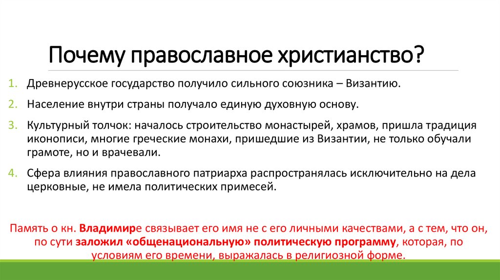 Почему православное христианство?