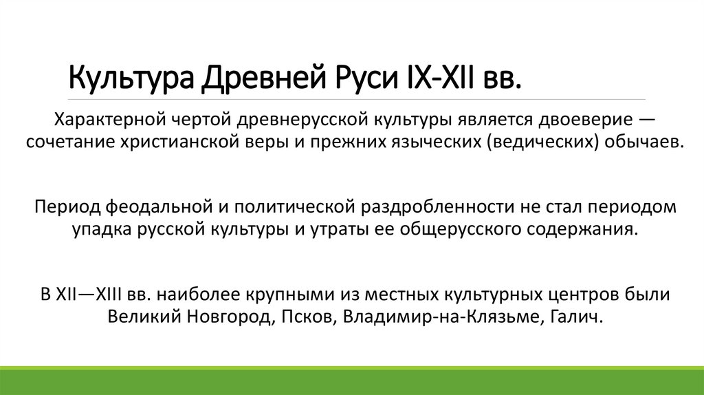 Культура Древней Руси IX-XII вв.