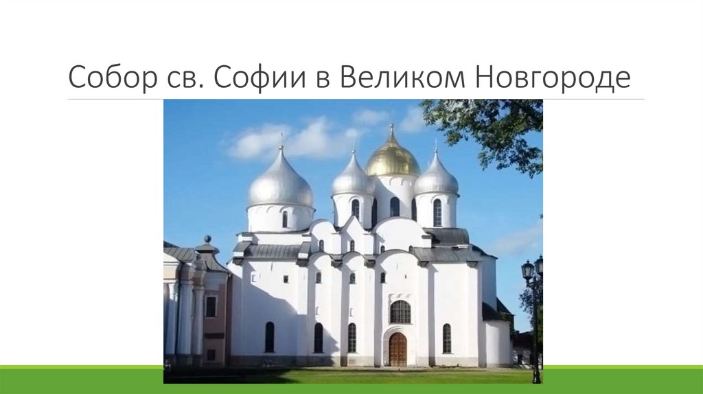 Собор св. Софии в Великом Новгороде