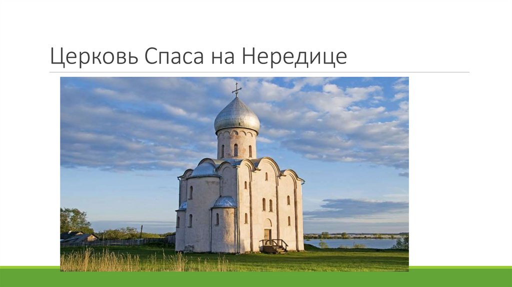 Церковь Спаса на Нередице